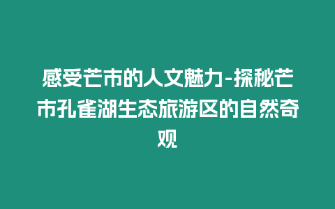 感受芒市的人文魅力-探秘芒市孔雀湖生態旅游區的自然奇觀