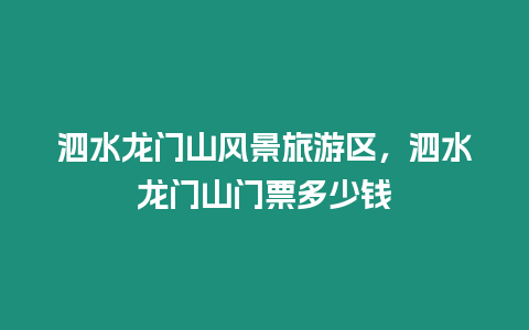 泗水龍門山風景旅游區，泗水龍門山門票多少錢