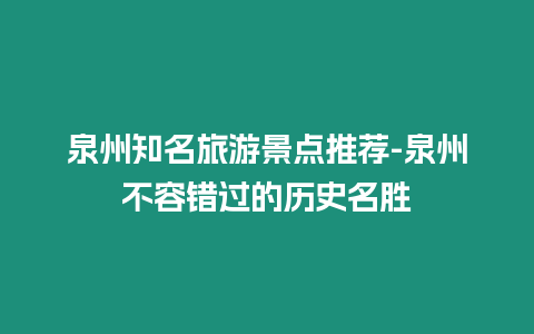 泉州知名旅游景點推薦-泉州不容錯過的歷史名勝