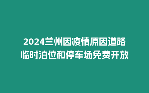 2024蘭州因疫情原因道路臨時泊位和停車場免費開放