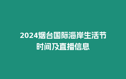 2024煙臺國際海岸生活節時間及直播信息