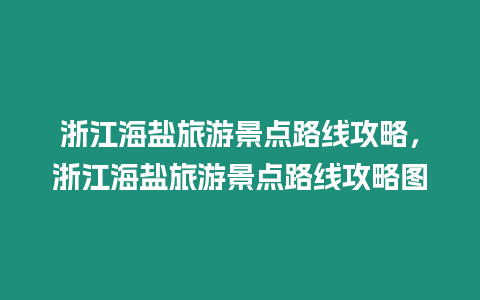 浙江海鹽旅游景點路線攻略，浙江海鹽旅游景點路線攻略圖