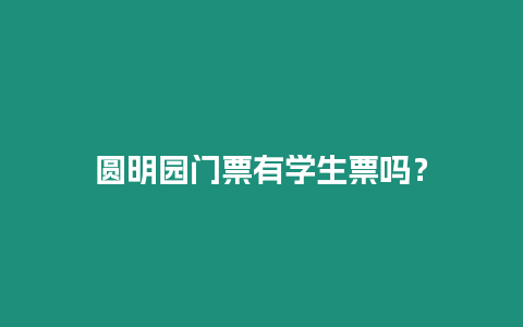 圓明園門票有學生票嗎？