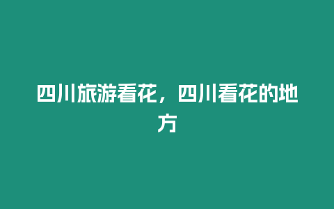 四川旅游看花，四川看花的地方