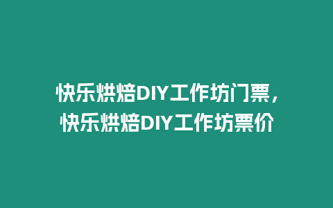 快樂烘焙DIY工作坊門票，快樂烘焙DIY工作坊票價