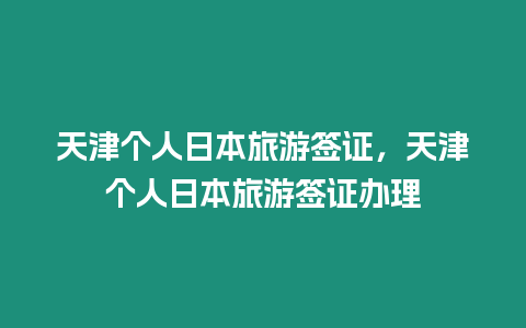 天津個人日本旅游簽證，天津個人日本旅游簽證辦理