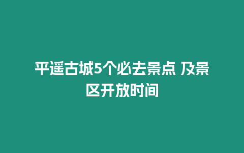 平遙古城5個必去景點 及景區(qū)開放時間