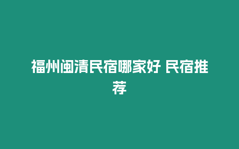 福州閩清民宿哪家好 民宿推薦