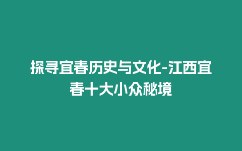 探尋宜春歷史與文化-江西宜春十大小眾秘境