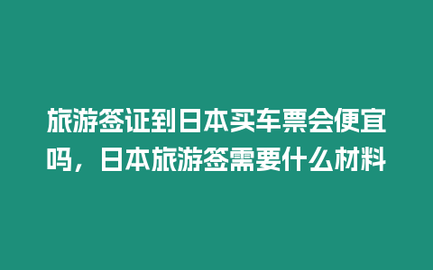 旅游簽證到日本買車票會(huì)便宜嗎，日本旅游簽需要什么材料