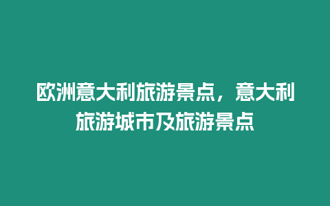 歐洲意大利旅游景點，意大利旅游城市及旅游景點