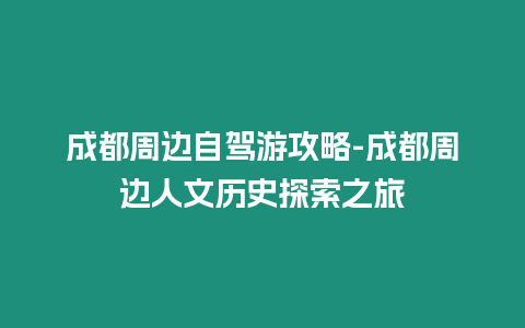 成都周邊自駕游攻略-成都周邊人文歷史探索之旅