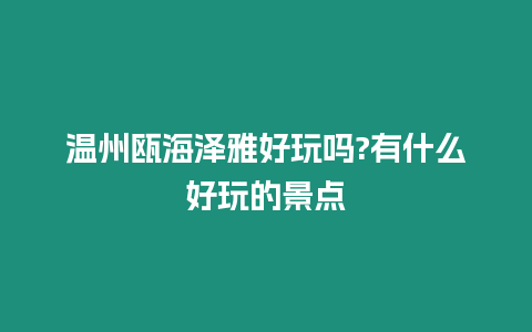 溫州甌海澤雅好玩嗎?有什么好玩的景點