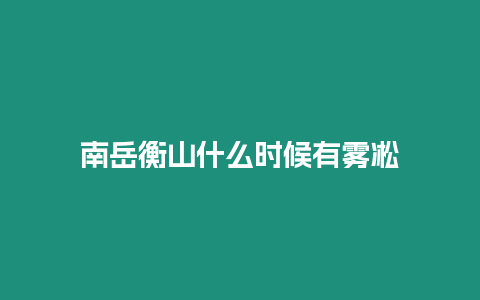 南岳衡山什么時候有霧凇