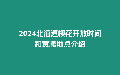 2024北海道櫻花開放時間和賞櫻地點介紹