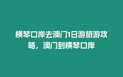 橫琴口岸去澳門1日游旅游攻略，澳門到橫琴口岸