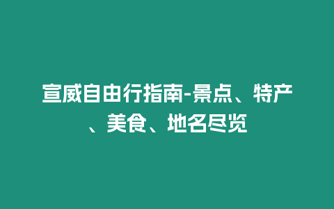 宣威自由行指南-景點、特產、美食、地名盡覽