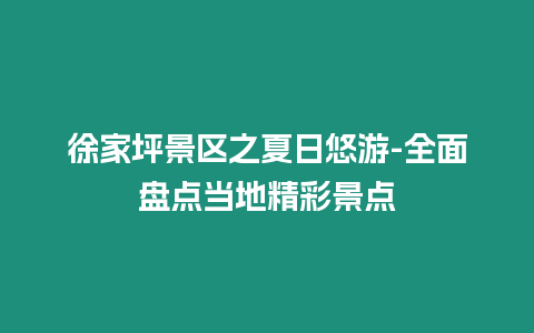 徐家坪景區之夏日悠游-全面盤點當地精彩景點