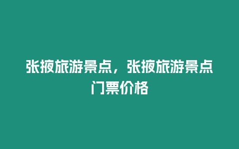 張掖旅游景點，張掖旅游景點門票價格