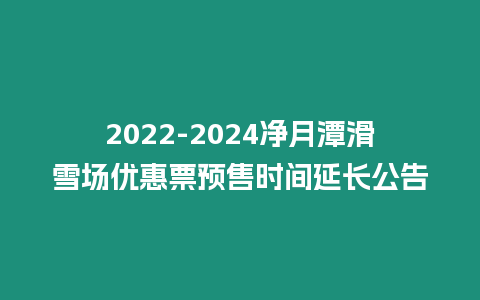 2022-2024凈月潭滑雪場優惠票預售時間延長公告