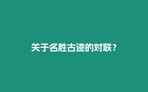 關(guān)于名勝古跡的對(duì)聯(lián)？