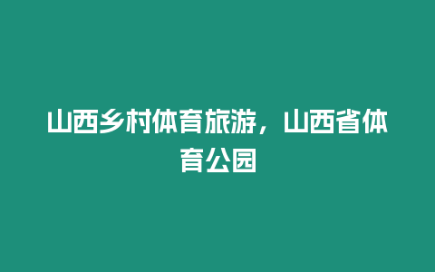 山西鄉(xiāng)村體育旅游，山西省體育公園