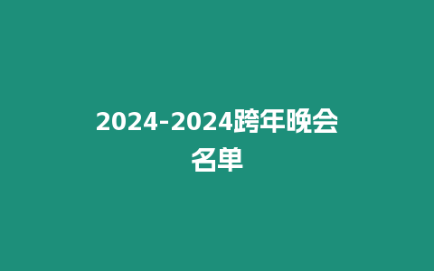 2024-2024跨年晚會名單