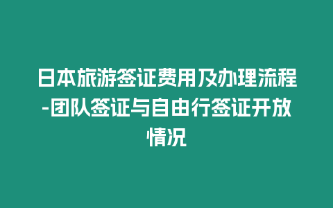 日本旅游簽證費用及辦理流程-團隊簽證與自由行簽證開放情況