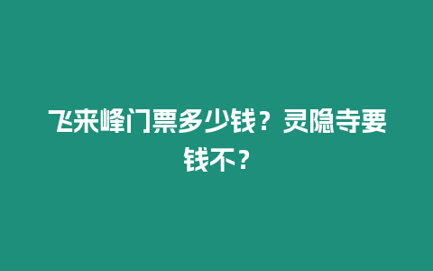 飛來峰門票多少錢？靈隱寺要錢不？