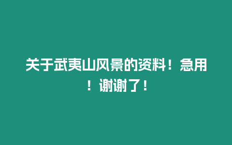 關(guān)于武夷山風景的資料！急用！謝謝了！