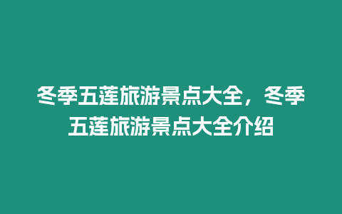 冬季五蓮旅游景點大全，冬季五蓮旅游景點大全介紹