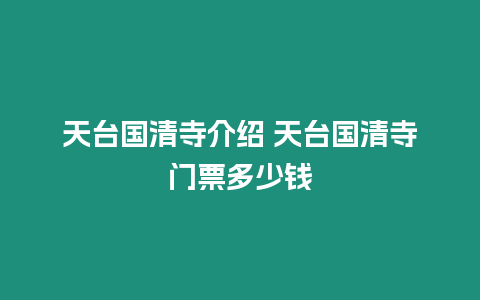 天臺國清寺介紹 天臺國清寺門票多少錢