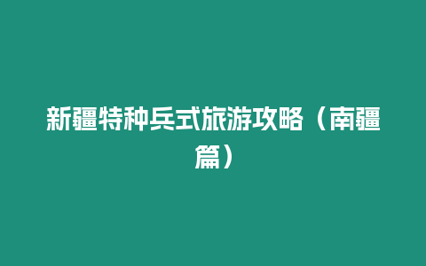 新疆特種兵式旅游攻略（南疆篇）