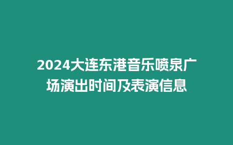 2024大連東港音樂噴泉廣場演出時間及表演信息