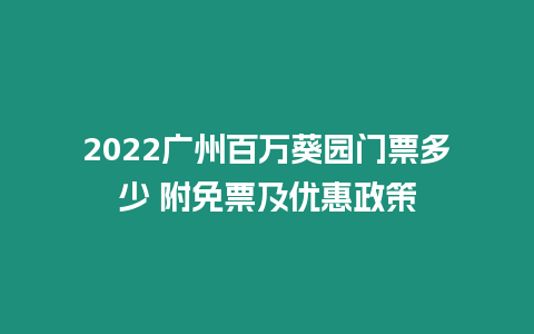 2024廣州百萬葵園門票多少 附免票及優惠政策