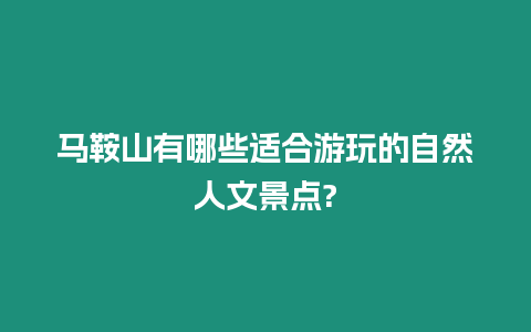 馬鞍山有哪些適合游玩的自然人文景點(diǎn)?