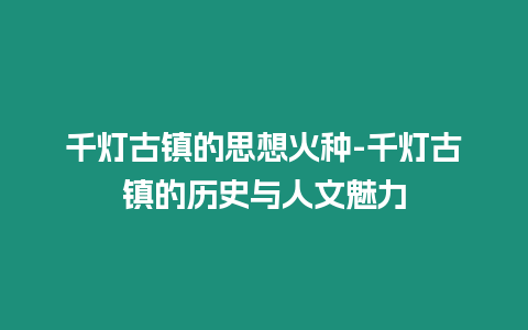 千燈古鎮的思想火種-千燈古鎮的歷史與人文魅力