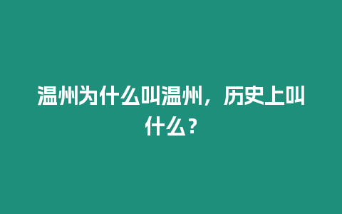 溫州為什么叫溫州，歷史上叫什么？