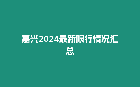 嘉興2024最新限行情況匯總