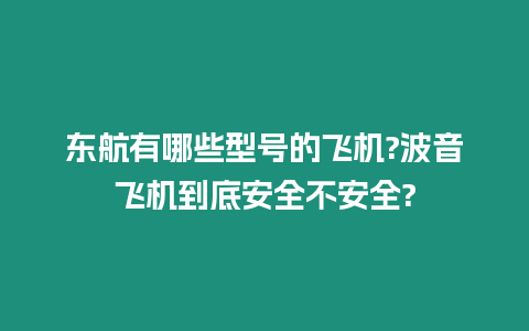 東航有哪些型號的飛機?波音飛機到底安全不安全?