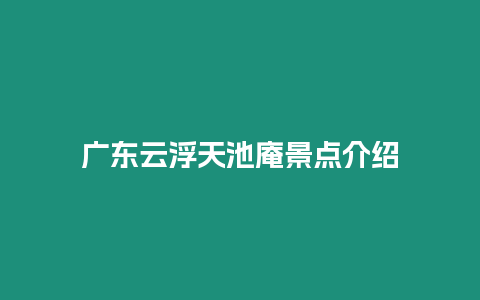 廣東云浮天池庵景點介紹