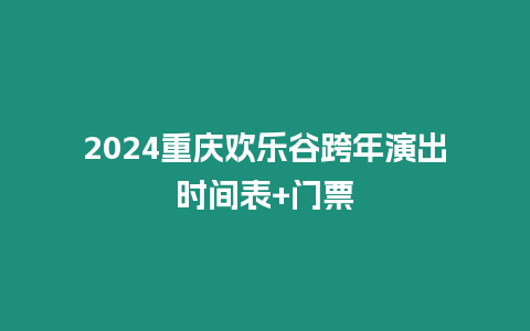 2024重慶歡樂(lè)谷跨年演出時(shí)間表+門票