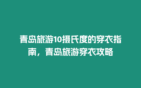 青島旅游10攝氏度的穿衣指南，青島旅游穿衣攻略