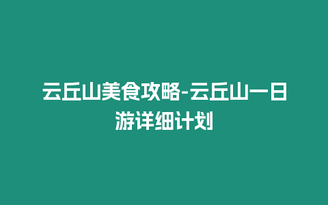 云丘山美食攻略-云丘山一日游詳細計劃