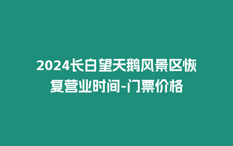 2024長白望天鵝風景區恢復營業時間-門票價格