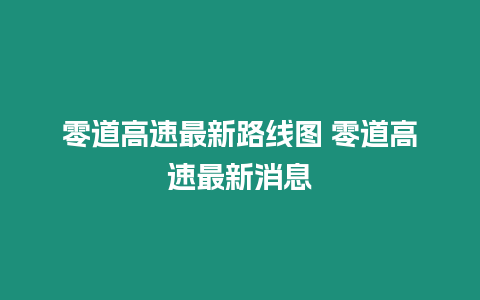 零道高速最新路線圖 零道高速最新消息