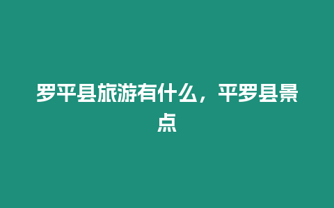 羅平縣旅游有什么，平羅縣景點