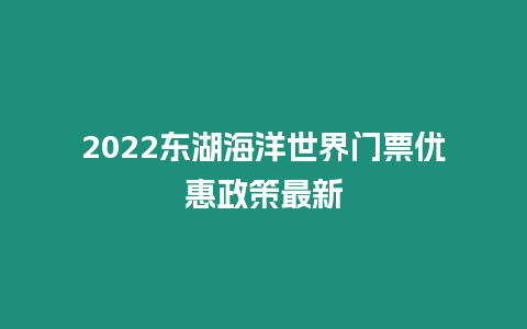 2024東湖海洋世界門票優惠政策最新