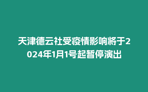 天津德云社受疫情影響將于2024年1月1號起暫停演出