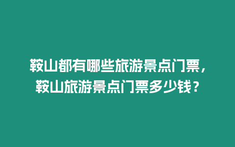 鞍山都有哪些旅游景點門票，鞍山旅游景點門票多少錢？